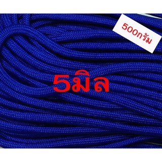 เชือกร่มสีน้ำเงินขนาด5มิล(500กรัม)