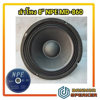 ลำโพงโครงหล่อ 8 นิ้ว NPE MD-860 เสียงกลาง วอยส์ 2" กำลัง 300 วัตต์ 8โอห์ม แม่เหล็กเฟอร์ไรท์