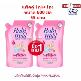 ○✒♞เบบี้มายด์ น้ำยาปรับผ้านุ่ม 1แถม1 600มิล babi mild sweet blossom softenerน้ำยาซักผ้าเด็กน้ำยาปรับผ้านุ่มเด็ก🎁🎀✨🎗🎈