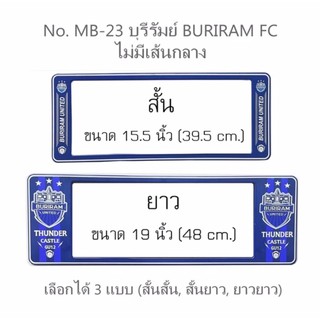 กรอบป้ายทะเบียนรถยนต์ กันน้ำ ลาย MB-23 BURIRAM ทีมบุรีรัมย์ FC 1 คู่ สั้น-ยาว ชิ้นสั้น 39.5x16 cm.