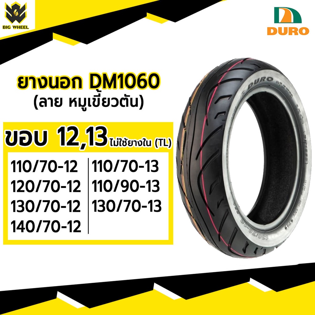 ยางปี22-duro-dm1060-tl-ขอบ12-13-ลายหมูเขี้ยวตัน-ยางมอเตอร์ไซค์แบบไม่ใช้ยางใน