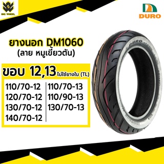 [ยางปี22] DURO : DM1060 TL ขอบ12,13 ลายหมูเขี้ยวตัน ยางมอเตอร์ไซค์แบบไม่ใช้ยางใน