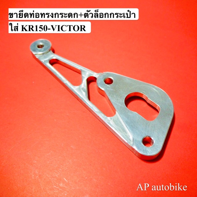 ขายึดท่อkr150-victor-ขายึดปลายท่อkr-พักเท้าหลังkr-ท่อสูตรkr-ขาจับท่อkr-หูจับท่อkr-หูท่อkr-ยึดท่อเคอา-ขายึดท่อเคอา