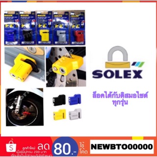 ภาพขนาดย่อของสินค้าล็อคดิส Solex รุ่น9040 (สามารถล็อคได้ทุกรุ่น)