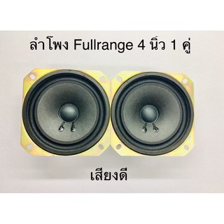 ดอกลำโพง 4 นิ้ว เสียงดี  15W ความต้านทาน 8ohm(2ดอก)