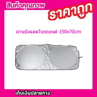 ม่านบังแดดในรถ ม่านบังแดด ม่านบังแดดรถ ที่บังแดด ที่บังแดดในรถuv ที่บังแดดรถยน ม่านบังแดดในรถuv ม่านบังแดดรถยน T0130