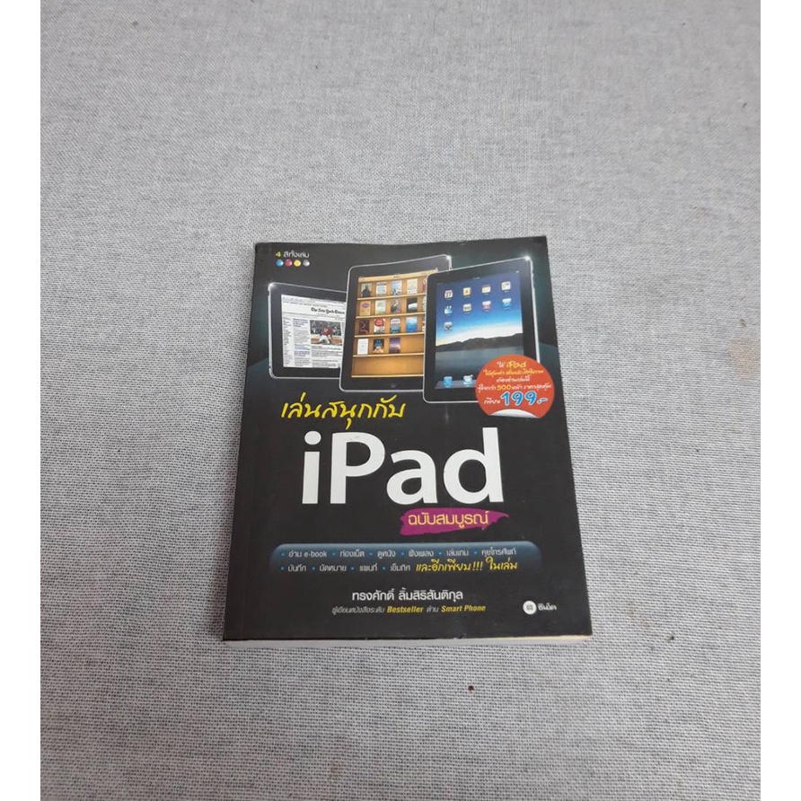 หนังสือมือสองเล่นสนุกกับ-ipad-ไอแพด