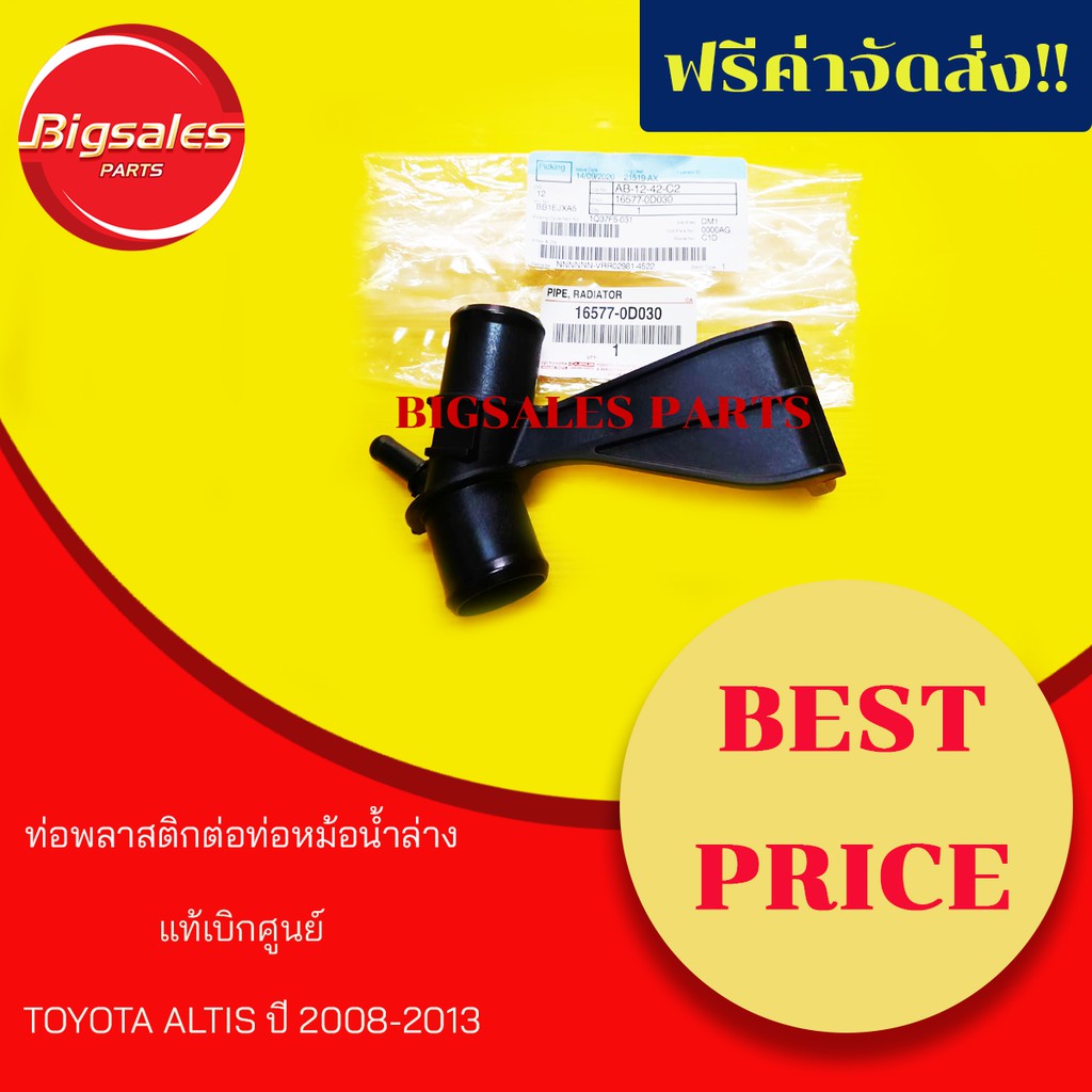 ท่อพลาสติกต่อท่อหม้อน้ำล่าง-toyota-altis-ปี-2008-2013-แท้เบิกศูนย์