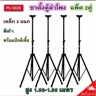 ขาตั้งลำโพงDECCON ที่วางลำโพง สามารถปรับสุงต่ำ 110-180 เซนติเมตร รุ่น PS-502B (สีดำ)