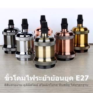 ขั้วโคมไฟเพดาน​ ชุดขั้วหลอดไฟผ้าถักขั้ว E27 สายขั้วโคมไฟเดี่ยว​ ขั้วไฟวินเทจ