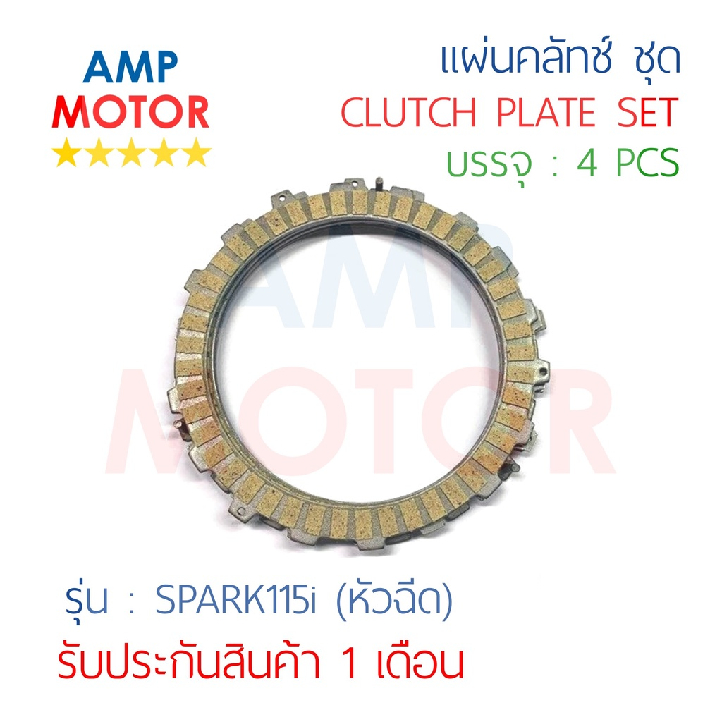 แผ่นคลัทช์-สปาร์ค115ไอ-spark115i-ชุด-4-แผ่น-เกรด-oem-clutch-plate-set