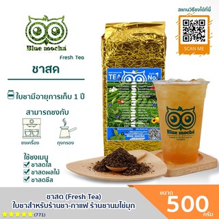 ภาพหน้าปกสินค้าชาสด ขนาดบรรจุ 500 กรัม ชา กาเเฟ Fresh Tea by Bluemocha ที่เกี่ยวข้อง