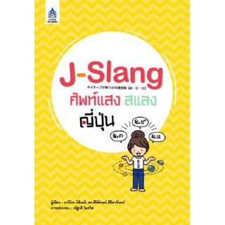 DKTODAY หนังสือ J-Slang ศัพท์แสงสแลงญี่ปุ่น