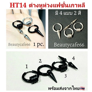 (1 pc.) มี 4 แบบ 2 สี จิวห่วง ต่างหูห่วง หนา 2.5 mm. Stainless316L จิวสแตนเลสกว้าง 12 mm. รหัส HT14 จิวสแตนเลส