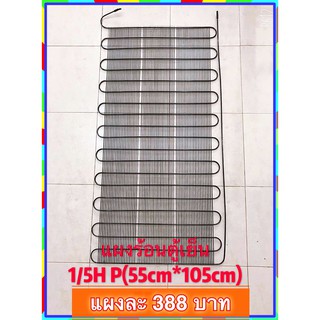 ภาพหน้าปกสินค้า[ 1 แผง ] แผงร้อนตู้เย็น 1/5 HP ขนาด 55 * 105 cm. ที่เกี่ยวข้อง