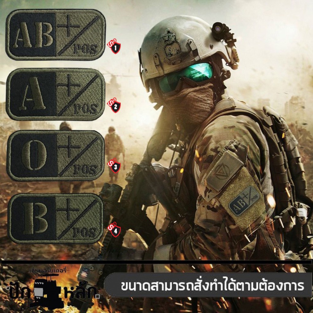 ภาพหน้าปกสินค้าอาร์มติดเสื้อทหาร ลาย กรุ๊ปเลือด อาร์มกรุ๊ปเลือดติดตีนตุ๊กแก อาร์มติดตีนตุ๊กแก อาร์มทหาร สินค้าพร้อมส่งผลิตในประเทศไทย