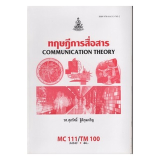 หนังสือเรียน ม ราม MC111 ( TM100 ) ( MCS1101 ) 54343 ทฤษฎีการสื่อสาร ตำราราม หนังสือ หนังสือรามคำแหง