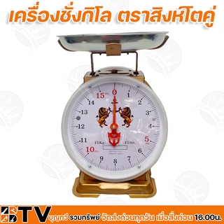 เครื่องชั่งกิโล ตาชั่ง (จานกลม) ขนาด 7 และ 15 กิโลกรัม ตราสิงห์โตคู่ มีใบรับรองถูกต้อง มีความแข็งแรง ทนทาน