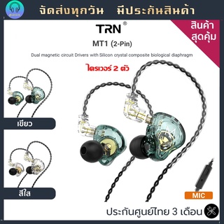 ภาพหน้าปกสินค้าTRN MT1 หูฟัง iem เปลี่ยนสายได้ 2pin มี Microphone หูฟังอินเอีย หูฟัง inear เสียงใส รายละเอียดคมชัด เบสหนัก คุ้มค่าสุดๆ ซึ่งคุณอาจชอบราคาและรีวิวของสินค้านี้