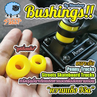 บูชชิ่ง Bushings penny surfskate หรือ penny 29 inch สำหรับเพนนี นิ่ม 87a กลาง 90a แข็ง 93a แข็ง 94a แข็งมาก 96a