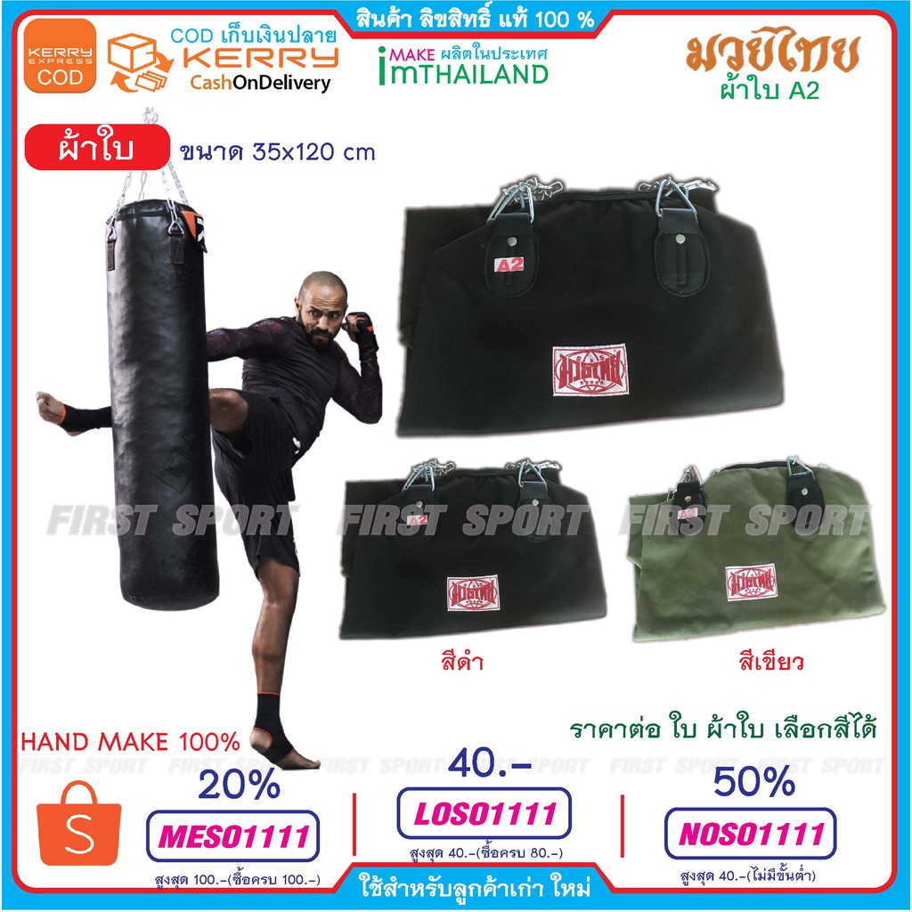 ภาพหน้าปกสินค้ากระสอบทราย มวยไทย Muaythai รุ่น ผ้าใบ A2ของแท้ % จากร้าน first_sport บน Shopee