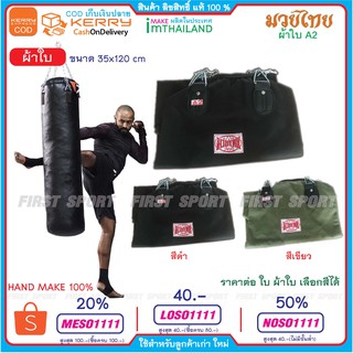 ภาพขนาดย่อของภาพหน้าปกสินค้ากระสอบทราย มวยไทย Muaythai รุ่น ผ้าใบ A2ของแท้ % จากร้าน first_sport บน Shopee