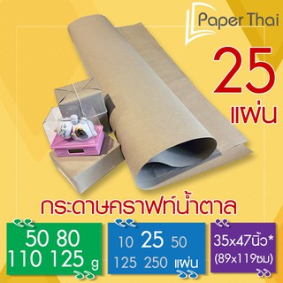 กระดาษน้ำตาล ห่อพัสดุ 25 แผ่น 50-80-110-125 แกรม ขนาด 35*47 นิ้ว PaperThai กระดาษห่อของ กระดาษน้ำตาลห่อของ