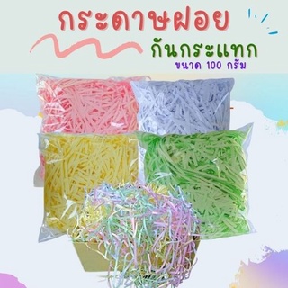 กระดาษฝอยกันกระแทก กระดาษกันกระแทก  4มม. ขนาด 100 กรัม. กระดาษฝอยสี กระดาษกันกระแทกสินค้า  นุ่มฟู พร้อมส่ง