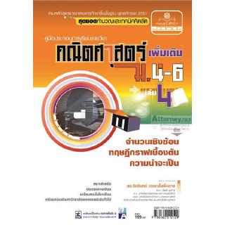 คู่มือคณิตศาสตร์ เพิ่มเติม ม. 4 - 6 เล่ม 4