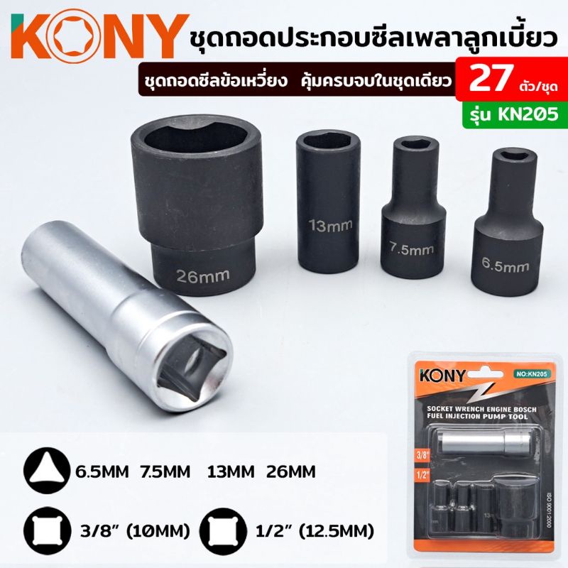 kony-ชุดลูกบล็อกถอดน็อต-ปั๊มหัวฉีด-ปั๊ม-ve-บล็อกถอดปั๊ม-ve-3-ชิ้น-เครื่องมือพิเศษ-ชุดบล็อกถอดปั้ม-บล็อกถอดปั้ม-ชุดบล็อก