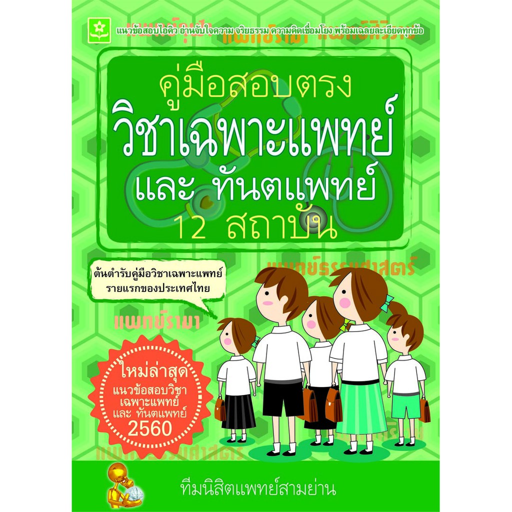 คู่มือสอบตรงวิชาเฉพาะแพทย์-ปี-2560-รหัส-8858710308662