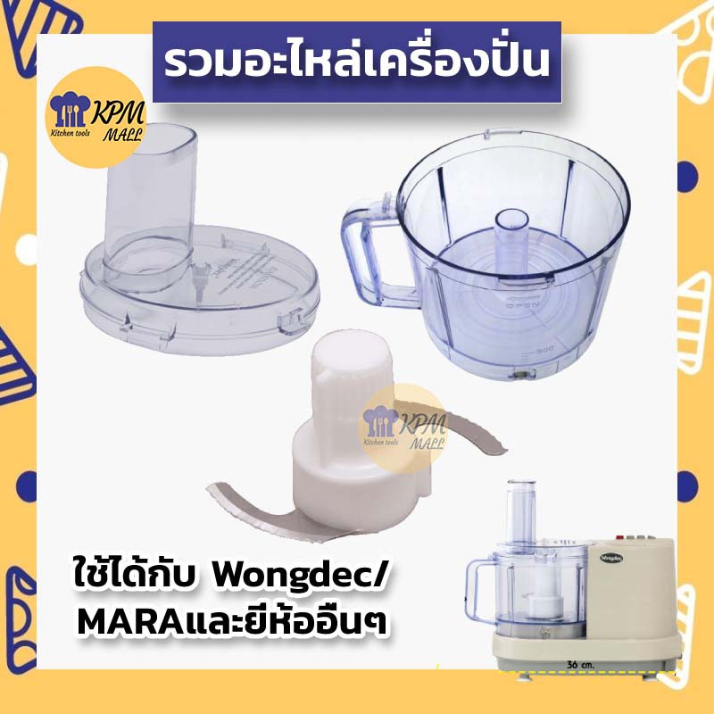 ราคาและรีวิวอะไหล่ เครื่องปั่น mara ใบมีดมาร่า โถปั่นมาร่า ใบมีด ใช้กับ เครื่องปั่นมาร่า mara/ starwell/ wongdec