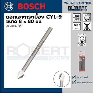 Bosch รุ่น 2608587164 ดอกเจาะกระเบื้อง CYL-9 : 8 x 80 มม. (1ชิ้น)