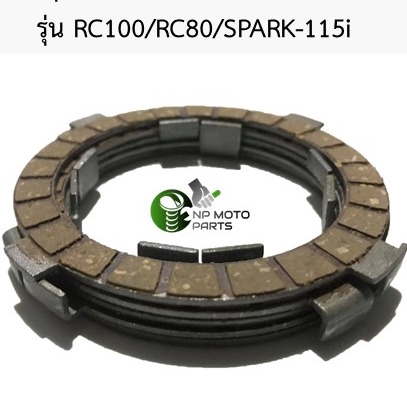 ภาพหน้าปกสินค้า(RC110/RC100/RC80/SPARK-115i)แผ่นครัชเดิม ชุดแผ่นครัชเกรดอย่างดี รุ่น RC100 ราคา1ชุด/5แผ่น RC80/SPARK-115i ราคา1ชุด4แผ่น