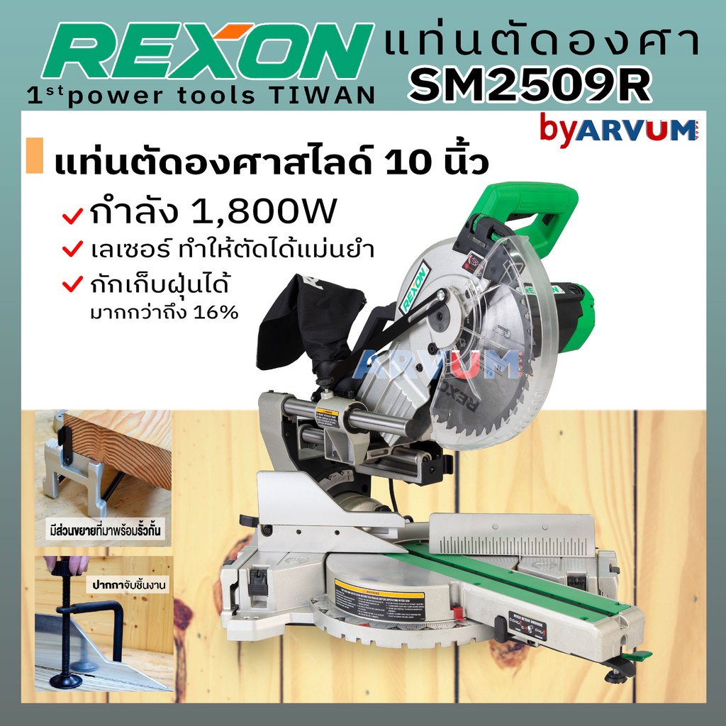 แท่นตัดองศา-เลื่อยตัดองศา-ยี่ห้อ-rexon-แบรนด์ไต้หวัน-ขนาด-10-นิ้ว-รุ่น-sm2509r