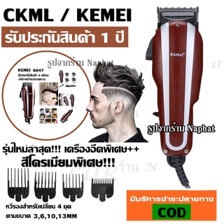 ภาพขนาดย่อของภาพหน้าปกสินค้าCKML CKML-8849 CKML8850 / Kemei KM-8849 KM8850 แบตตาเลี่ยน ปัตตาเลี่ยน อุปกรณ์ครบชุด แข็งแรงทนทาน รับประกันสินค้า ของแท้ จากร้าน pakwang_naphat บน Shopee ภาพที่ 3