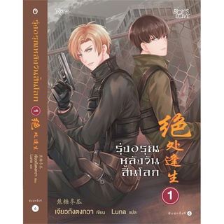 หนังสือ นิยายวาย รุ่งอรุณหลังวันสิ้นโลก เล่มที่ 1 : ผู้เขียน เจียวถังตงกวา (Jiao Tang Dong Gua) : สำนักพิมพ์ Rose