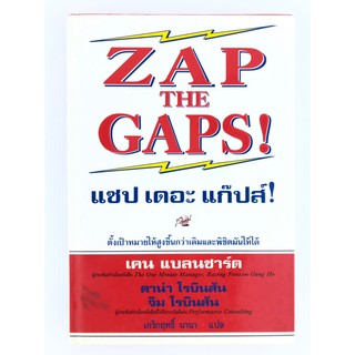 ZAP The GAPS แซป เดอะ แก๊ปส์ ตั้งเป้าหมายให้สูงขึ้นกว่าเดิมและพิชิตมันให้ได้ ปกแข็ง (มือสอง)