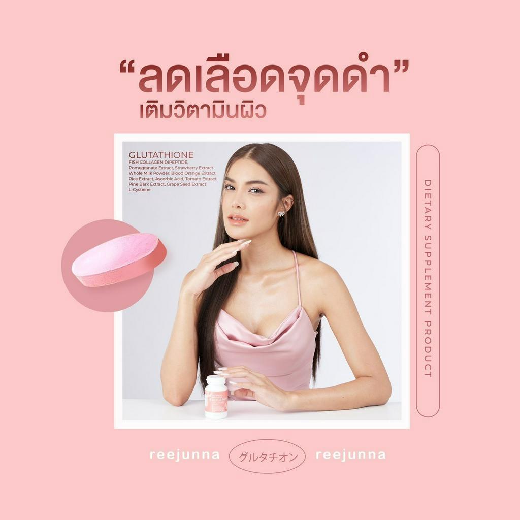 รีจูนน่า-1กระปุก-กลูต้าเม็ดเคี้ยว-reejunna-ปรับผิวขาว-กระจ่างใส-ลดสิว-ผิวชุ่มชื่น-อาหารเสริม-ของแท้100