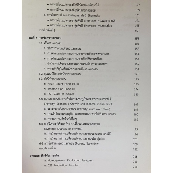 การวัดและการสร้างตัวแบบทางเศรษฐศาสตร์เพื่อวิเคราะห์การกระจายรายได้-9786165513524