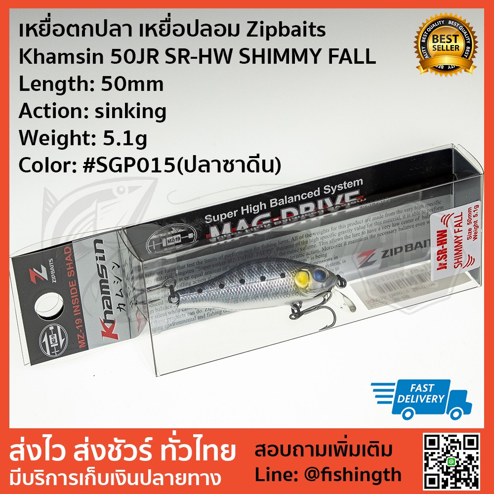 เหยื่อตกปลา-เหยื่อปลอม-zipbaits-khamsin-50jr-sr-hw-shimmy-fall-จมโคลง