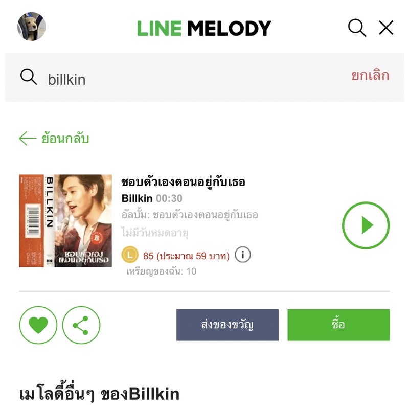 เมโลดี้ไลน์เพลง-ชอบตัวเองตอนอยู่กับเธอ-billkin-ได้รับทันทีหลังสั่งซื้อ-ไม่มีวันหมดอายุ