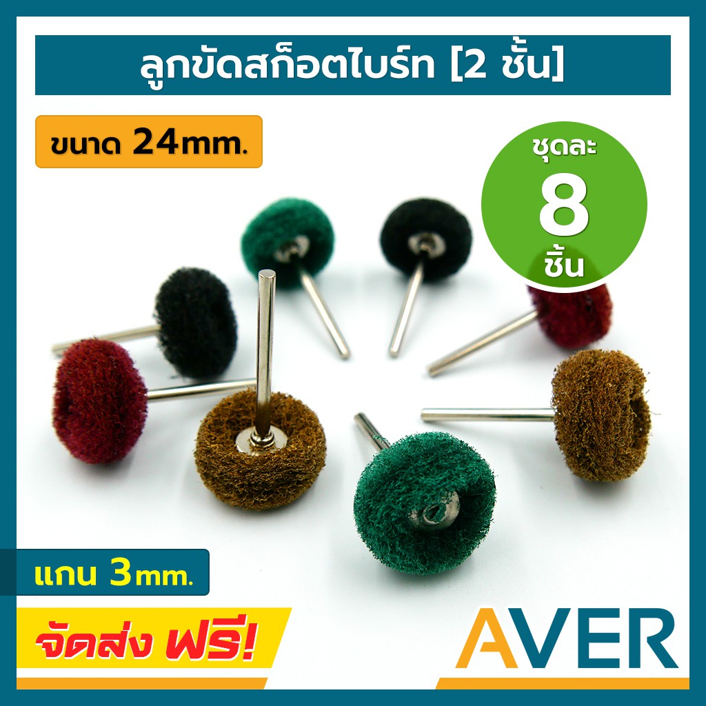 ลูกสก็อตไบร์ท-2-ชั้น-aver-ทรงเหรียญ-ขนาด-25-มิล-แกน-3-มิล-8-ชิ้น-ชุด-80-ถึง-300-ลูกสก็อตไบร์ทขัด-ลูกขัดสก็อตไบร์ท