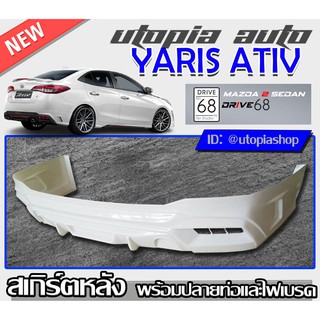 สเกิร์ตหลัง YARIS ATIV 2017-2019 ลิ้นหลังพร้อมปลายท่อและไฟเบรค ทรง DRIVE68 พลาสติก ABS งานดิบ ไม่ทำสี (สำหรับ4ประตูเท่าน