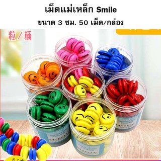 เม็ดแม่เหล็ก รูปยิ้ม Smile ขนาด 3 ซม ( 50 เม็ด / กระปุก)