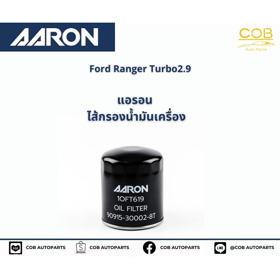 แอรอน-aaron-กรองน้ำมันเครื่อง-ford-ranger-2-5-2-9-cc-ปี-02