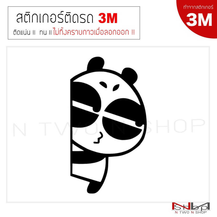 สติ๊กเกอร์ติดรถยนต์ 3M PANDA ไม่ทิ้งคราบกาวเมื่อลอกออก | Shopee Thailand