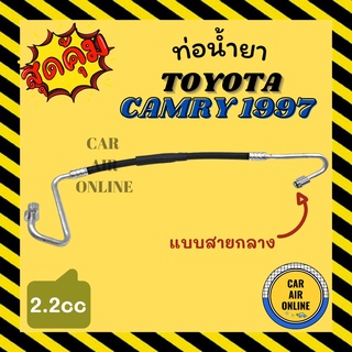 ท่อน้ำยา น้ำยาแอร์ โตโยต้า คัมรี่ 97 2200cc แบบสายกลาง TOYOTA CAMRY 1997 2.0 คอมแอร์ - แผงร้อน ท่อน้ำยาแอร์ สายน้ำยาแอร์