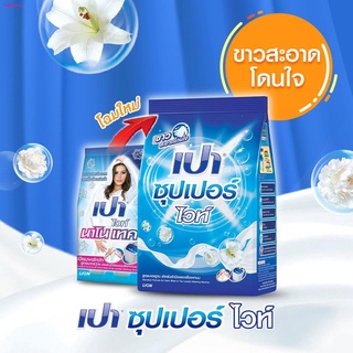 [โฉมใหม่] PAO SUPER WHITE ผงซักฟอก เปา สูตรซุปเปอร์ ไวท์ 2,700 กรัม 2 ถุง