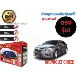 ผ้าคลุมรถยนต์ คุณภาพอย่างดี extra x มีทุกรุ่นทุกขนาด สำหรับ chevrolet cruze  ทุกรุ่นทุกปี**มาร้านนี่จบในที่เดียว**